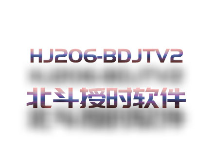 HJ206-BDJTV2北斗授時設備軟件